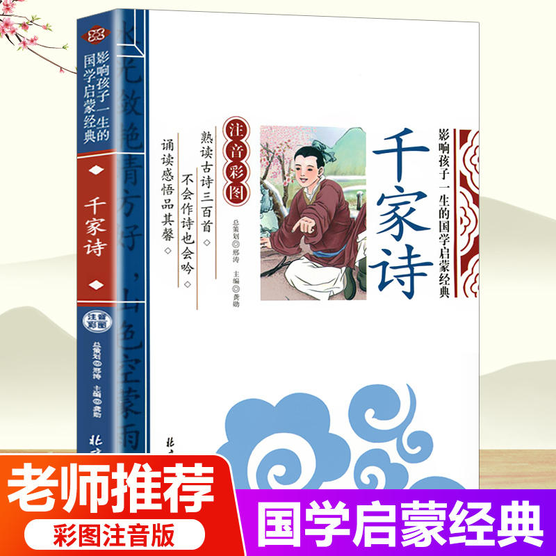 千家诗正版注音版国学启蒙经典诵读幼儿早教书籍少儿国学低年级小学生一二三年级课外书必读读书mx带拼音的儿童读物故事书6-12岁