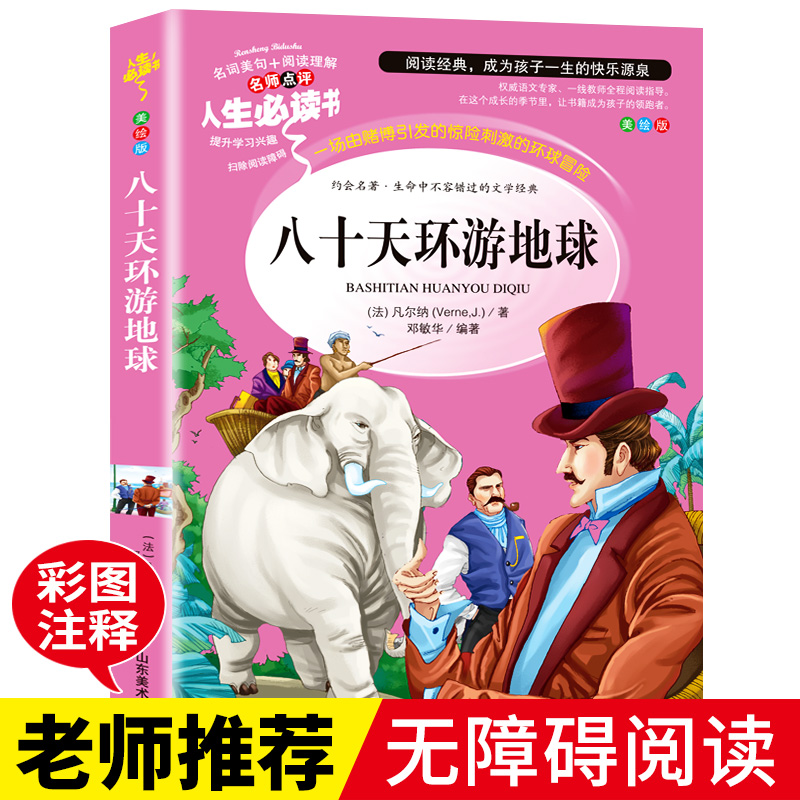 八十天环游地球 正版书 小学生阅读课外书籍三四五六年级必读老师推荐青少年儿童文学凡尔纳科幻小说3-6年级读物儿童故事书8-12岁