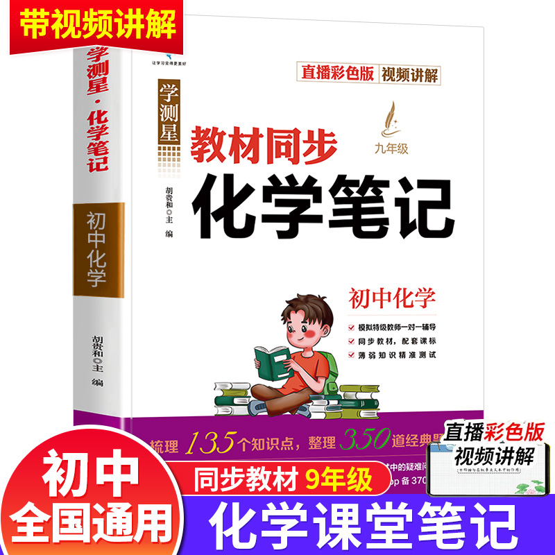 【带视频讲解】学测星初中化学课堂笔记教材同步化学基础知识大全学霸笔记七年级到九年级上册人教版jf初一至初三学科学阅读训练