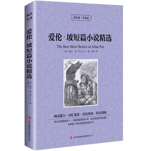 正版包邮 双语阅读 读名著 学英语 爱伦·坡短篇小说精选jdjl 与美国人同步阅读的英语丛书 终生学习版 吉林出版