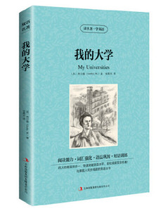 包邮商城正版书籍我的大学高尔基三部曲之一我的大学英汉对照版jdjl中英文对照版我的大学正版书读名著学英语