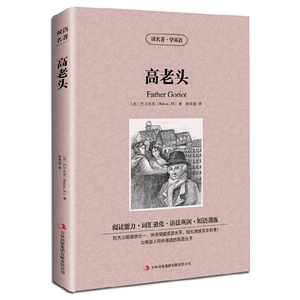 包邮高老头英文原版+中文版 读名著学英语英汉双语中英对照书世界经典文学名著小说jdjl中小学生英语原着读物语法巩固