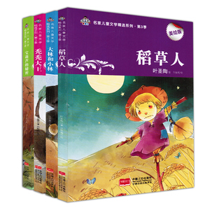正版包邮全4册名家儿童文学优选系列 宝葫芦的秘密+大林和小林 张天翼+稻草人书叶圣陶+秃秃大王 二三年级课外书必读四五读物