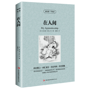正版在人间英汉对照英文原版+中文版中英文双语对照书中小学生英语原著读物高尔基三部曲世界名著小说jdjl美丽英文读名著学英语