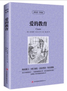 包邮 爱的教育 中英对照原版 中文版+英文版 双语读物 读名著学英语 爱的教育 青少版 中英对照jdjl 英汉对照 双语 正版