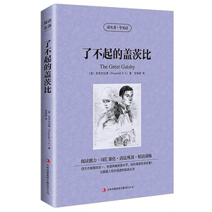 包邮商城正版青少版名著了不起的盖茨比读名著学英语系列书籍美菲茨杰拉德英汉互译双语读物jdjl中英对照世界经典文学名著小说