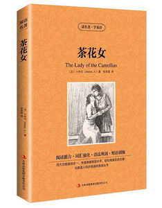 读名著学英语系列茶花女（法）小仲马正版书籍英汉互译双语读物世界经典文学名著小说jdjl词汇加强语法巩固短语训练