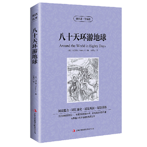 包邮读名著学英语八十天环游地球中英英汉对照双语读物中学生外语畅销课外阅读书籍jdjl英文+中文英汉互译双语双译正版