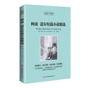 正版包邮 读名著学英语 柯南道尔短篇小说精选   英文版中文版 中英文双语世界名著小说书籍jdjl经典文学中小学生课外阅读书