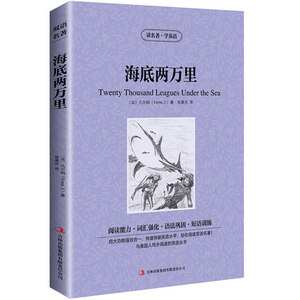 包邮读名著学英语系列海底两万里（法）凡尔纳正版书籍英汉互译双语读物中英对照jdjl世界经典文学名著小说语法巩固短语训练