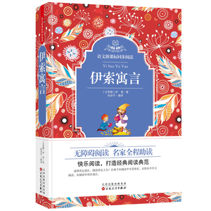 【精装】语文同步阅读 伊索寓言正版包邮 无障碍注解版青少年必读名著 名师点拨带同步练习中小学生课外阅读必读书
