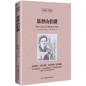 正版包邮中英文对照书 基督山伯爵 世界名著小说 英汉双语读物图书籍jdjl