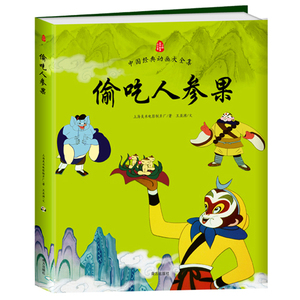 偷吃人参果 中国经典动画大全集 上海美影正版授权 高清原图完整呈现 大开本全彩完整版 荣获大奖 经典西游记故事绘本