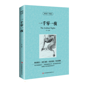 包邮 读名著学英语 一千零一夜 原版 英语版+中文版 中英文对照 英汉互译 双语读物 外语名著书籍 jdjl 中学生 初中高中学生 正版