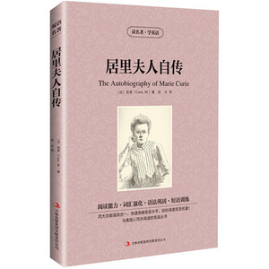 正版居里夫人自传 中文版+英文版 中英文对照英汉互译双语图书 世界经典文学名著jdjl 居里夫人 中小学课外阅读书籍