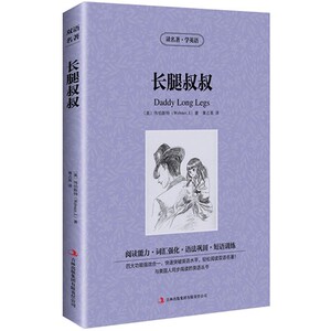 商城正版包邮读名著学英语长腿叔叔(英汉对照)韦伯斯特(Jean Webster) 黄占英中英对照双语jdjl读本英文版+中文版j