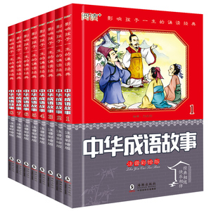 8册中华成语故事书大全集 7-9-10岁成语接龙国学启蒙经典 小学生课外阅读书籍 注音版一年级课外书 二年级必读1-3三年级6-8-12周岁