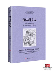 正版包邮包法利夫人 中英对照 读名著学英语 英文版中文版 英汉对照 中英文双语jdjl世界名著小说书籍经典文学