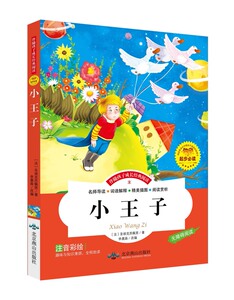 世界经典文学名著宝库儿童彩图注音版-小王子 少儿童书籍小学生课外必读物3-6-9-10岁亲子育儿书籍