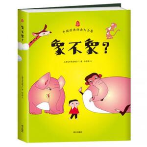 中国经典动画大全集 象不象？ 高清未删节版 全彩图画书 亲子早教启蒙无数儿童成长的经典童话故事 成长书
