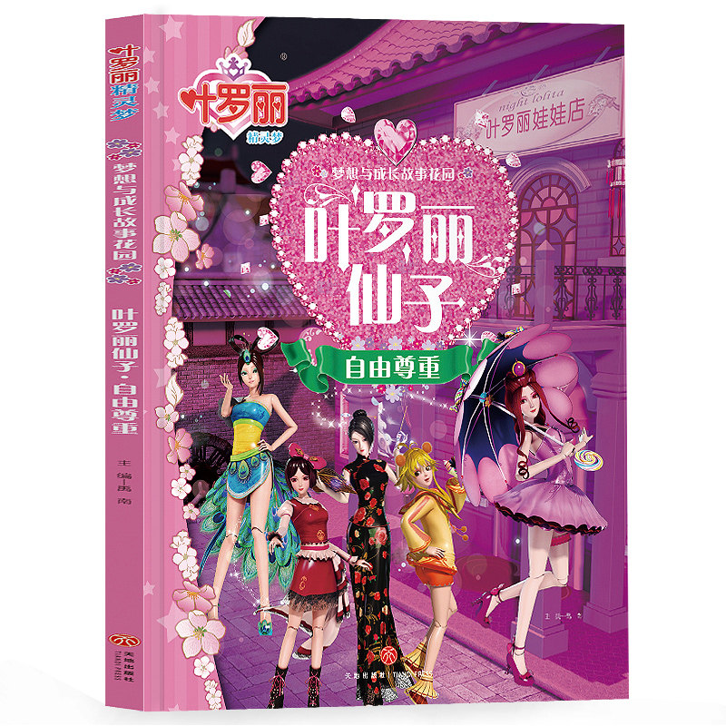 正版包邮叶罗丽精灵梦魔法书籍注音版叶罗丽仙子 自由尊重 梦想与成长
