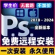 PS远程安装插件2024/CS6中文版Photoshops全套修图软件教程下载