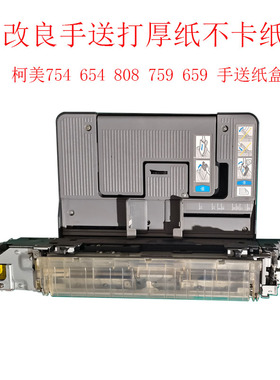 柯美754 654 652 558 364 554 808 958 759 659 360i手送纸盒组件