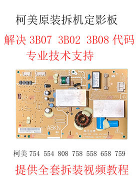 754定影板808高压板558电影板