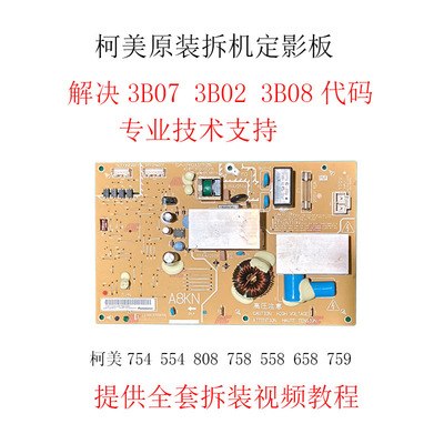 754定影板808高压板558电影板