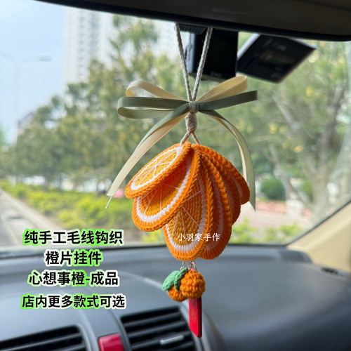手工毛线编织汽车后视镜车载挂件车挂装饰花朵款心想事橙挂饰成品