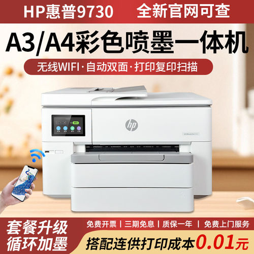 惠普9730彩色A3印表机影