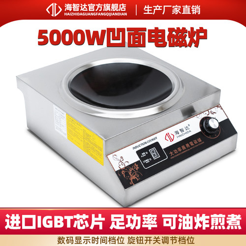 海智达凹面饭店爆炒电磁炉5000w