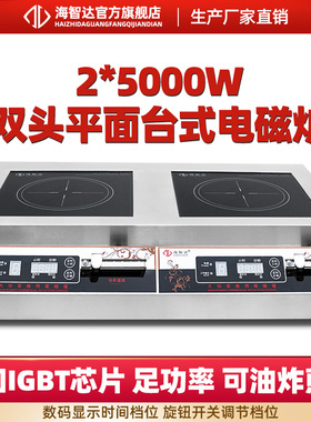 海智达平面双头大功率商用电磁炉