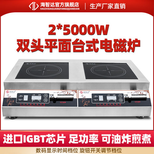 海智达平面双头大功率商用电磁炉