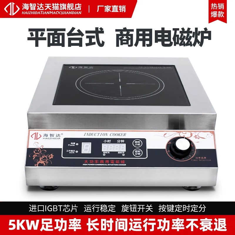 海智达商用电磁炉5000W平面饭店