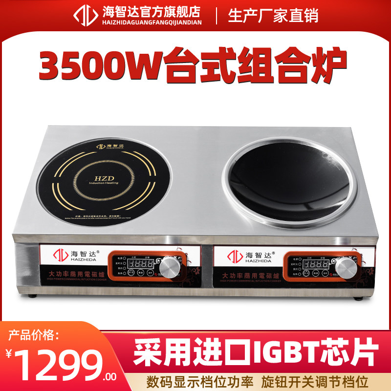 海智达商用电磁炉3500w双头组合一平一凹电磁炉家用爆炒煲汤双灶在类目 厨房电器, 商用厨电, 商用电磁炉中 - 来自Buy2taobao.com提供专业的淘宝代购服务