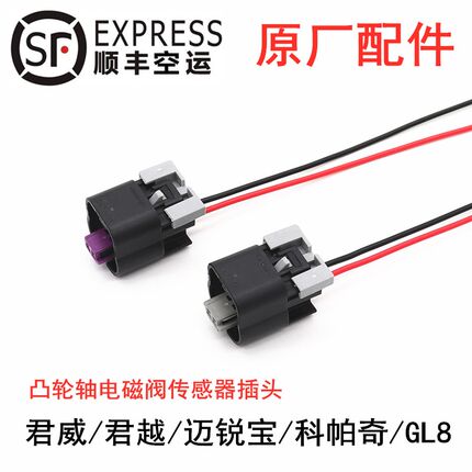 适配别克君越君威GL8科帕奇迈锐宝凸轮轴进排气VVT电磁阀线束插头