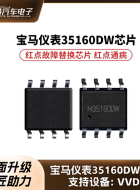 VVDI宝马仪表35160DW替换芯片 红点故障替换芯片 红点通病 VVDI P