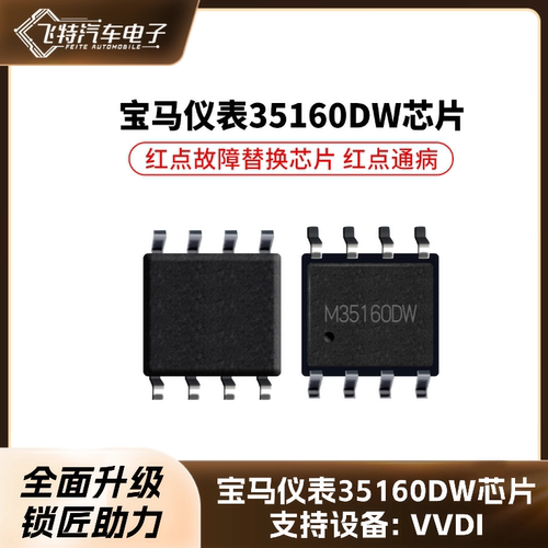 VVDI宝马仪表35160DW替换芯片