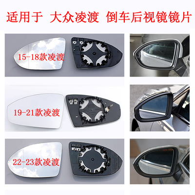 专用于大众凌渡倒车镜片 凌度后视镜片LAMANDO反光镜总成左右玻璃