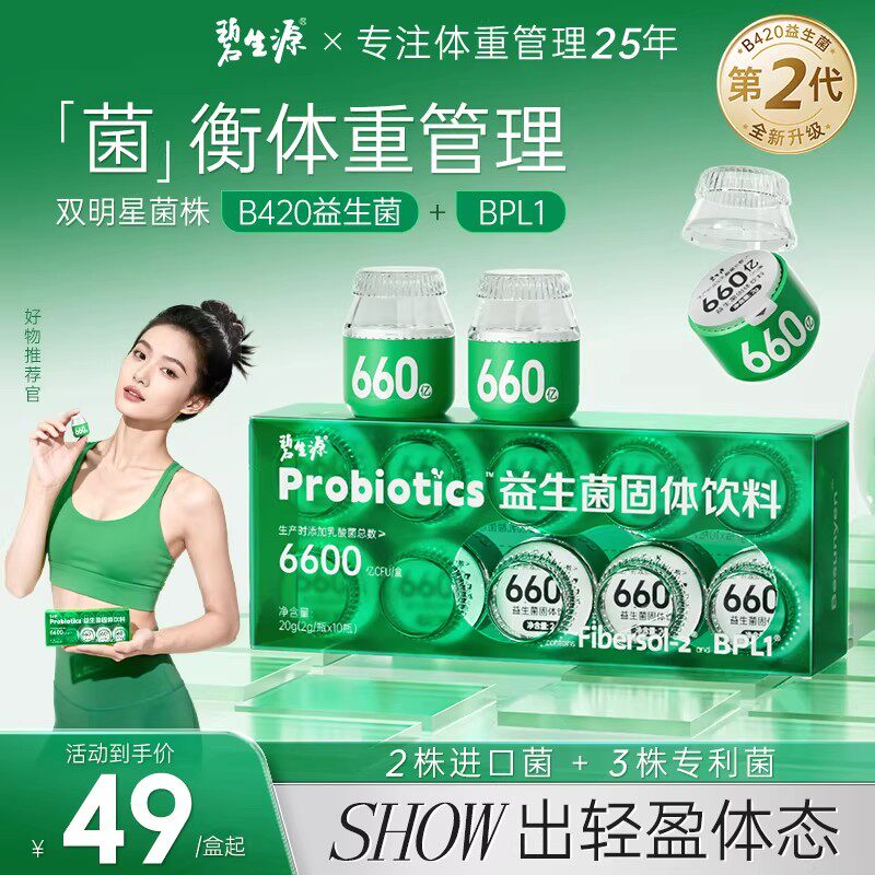碧生源B420益生菌呵护肠道健康BPL1体重管理CECT8145益生菌正品