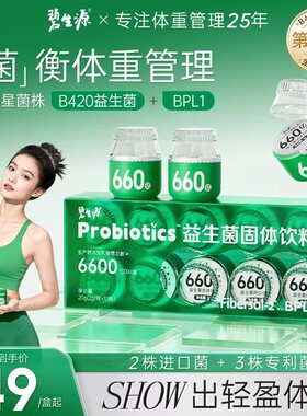碧生源B420益生菌呵护肠道健康BPL1体重管理CECT8145益生菌正品