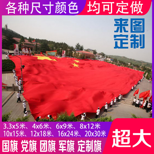 特大号国旗党旗超大号国旗巨幅宽幅巨型旗帜定做运动会大国旗定制 - 封面