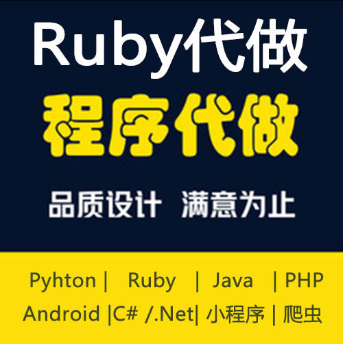 ruby程序代写软件开发ruby代做系统ruby定制开发ruby网站开发爬虫