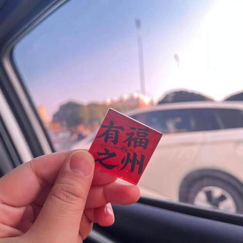 有福之州冰箱贴钥匙扣
