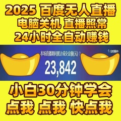 2025百度无人直播带货新手小白零基础一对一指导防违规视频教程