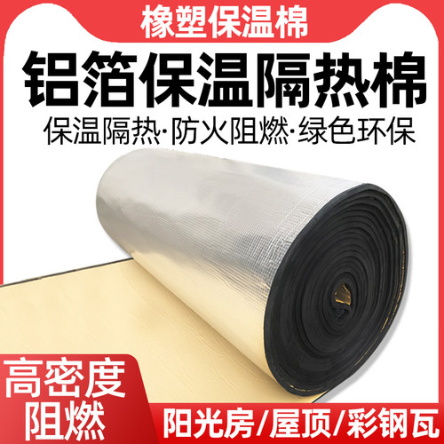 隔热棉自粘防晒铝箔防水阻燃顶棚环保屋顶阳光房防晒保温棉橡塑棉 - 封面