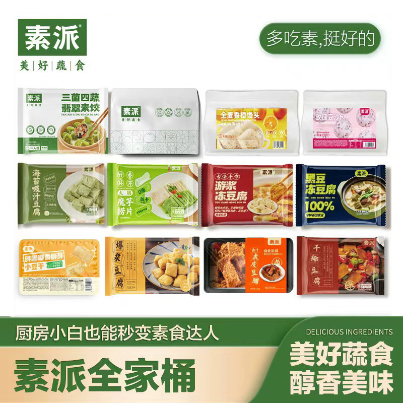 素派全家桶组合12种纯净素套餐,水产肉类/新鲜蔬果/熟食,家宴礼盒/预制菜礼盒,淘宝优惠券,粉丝福利购,淘宝优惠卷