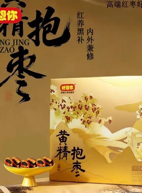 好想你红枣礼盒黄精抱枣460g去皮去核枣九蒸九制香甜软糯过节送礼