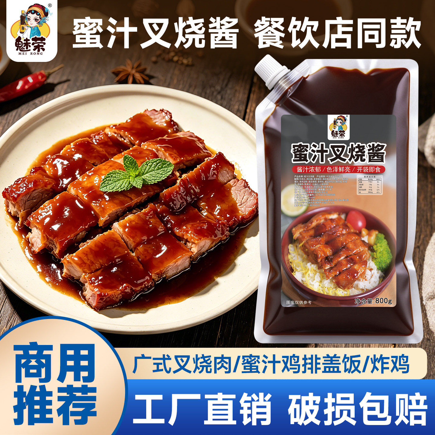 魅荣蜜汁叉烧酱商用叉烧饭烤肉拌饭酱蜜汁酱照烧酱烤肉酱蜜汁酱料